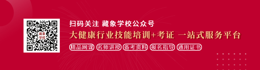 高潮挨操视频骚语想学中医康复理疗师，哪里培训比较专业？好找工作吗？